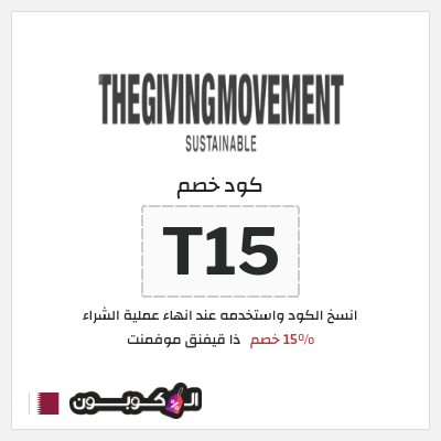 كوبون خصم ذا قيفنق موفمنت (T15) 15% خصم
