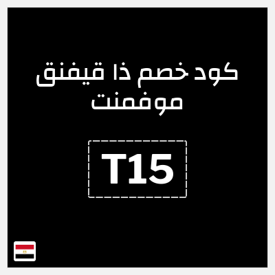كوبون خصم ذا قيفنق موفمنت (T15) خصم حتى 50% + 15% خصم إضافي