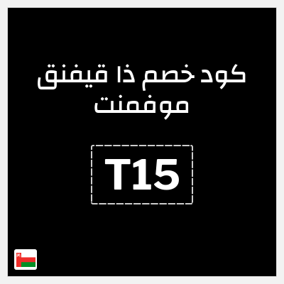 كوبون خصم ذا قيفنق موفمنت (T15) خصم حتى 50% + 15% خصم إضافي