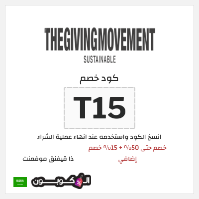 كوبون خصم ذا قيفنق موفمنت (T15) خصم حتى 50% + 15% خصم إضافي