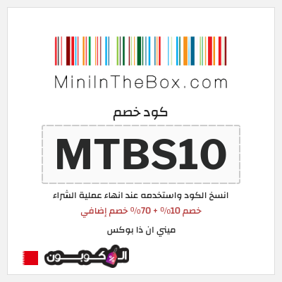 كود كوبون خصم ميني ان ذا بوكس 5% خصم