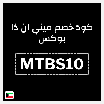 كود كوبون خصم ميني ان ذا بوكس 5% خصم