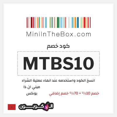 كود كوبون خصم ميني ان ذا بوكس 5% خصم