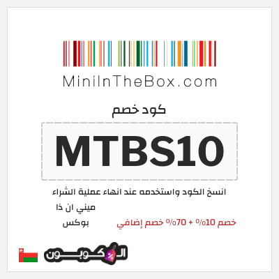 كود كوبون خصم ميني ان ذا بوكس 5% خصم
