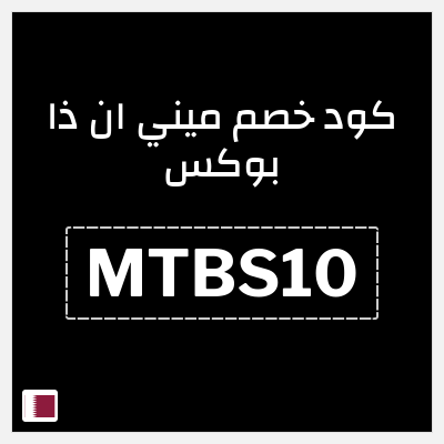 كود كوبون خصم ميني ان ذا بوكس 5% خصم