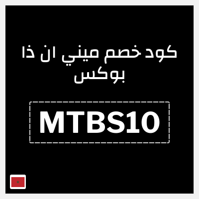 نصيحة ميني ان ذا بوكس
