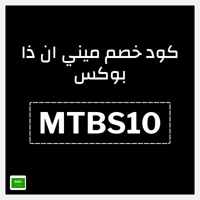 نصيحة ميني ان ذا بوكس