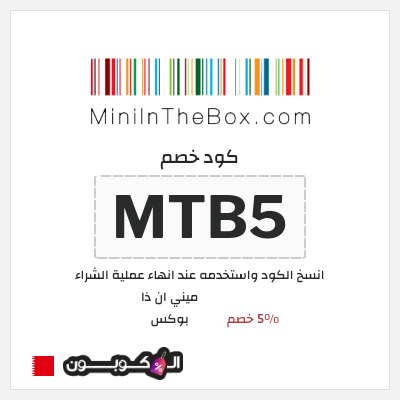 كوبون خصم ميني ان ذا بوكس (MTB5) 5% خصم