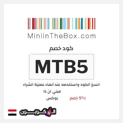 كوبون خصم ميني ان ذا بوكس (MTB5) 5% خصم
