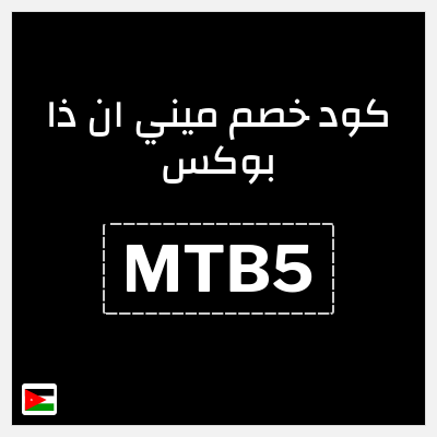 كوبون خصم ميني ان ذا بوكس (MTB5) 5% خصم