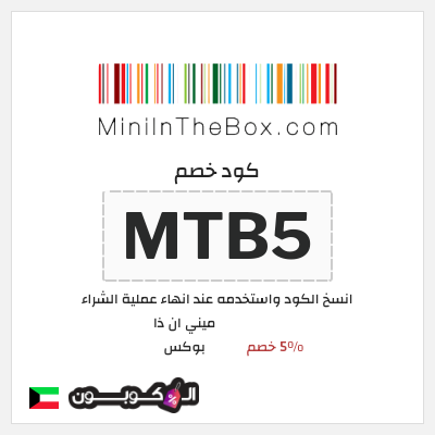 كوبون خصم ميني ان ذا بوكس (MTB5) 5% خصم