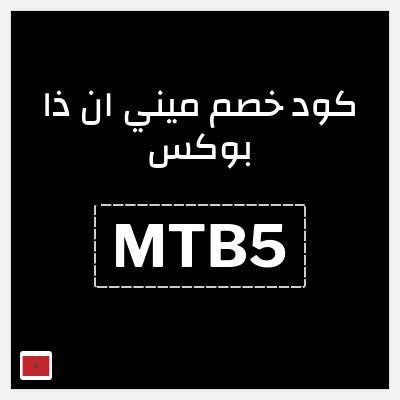 كوبون خصم ميني ان ذا بوكس (MTB5) 5% خصم