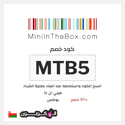 كوبون خصم ميني ان ذا بوكس (MTB5) 5% خصم