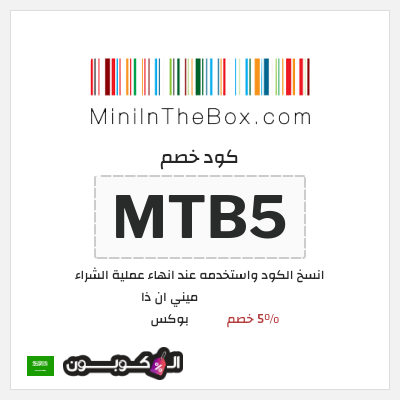 كوبون خصم ميني ان ذا بوكس (MTB5) 5% خصم