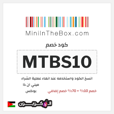 كوبون خصم ميني ان ذا بوكس (MTBS10) خصم 10% + 70% خصم إضافي