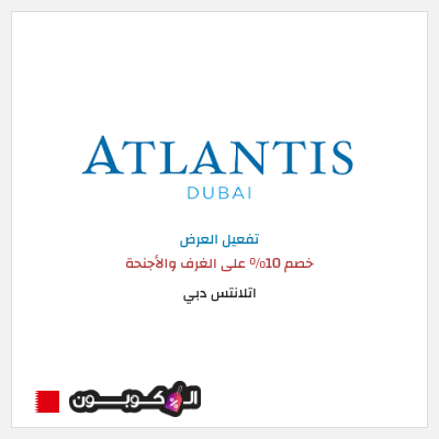 نصيحة  اتلانتس دبي