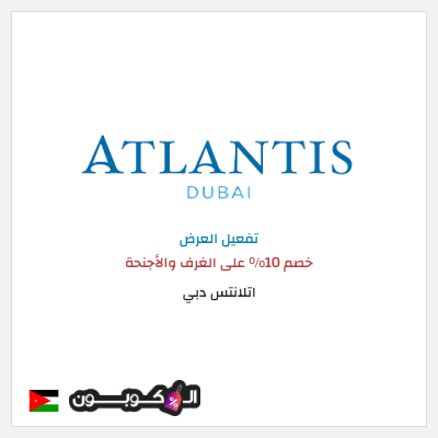 نصيحة  اتلانتس دبي