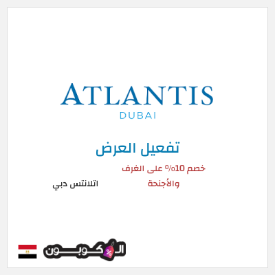 كود كوبون خصم  اتلانتس دبي خصم حتى 30%