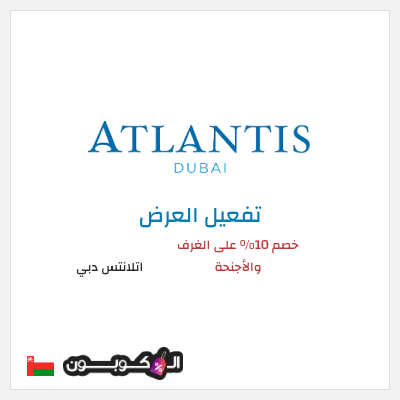 كود كوبون خصم  اتلانتس دبي خصم حتى 30%