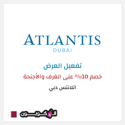 كود كوبون خصم  اتلانتس دبي خصم حتى 30%