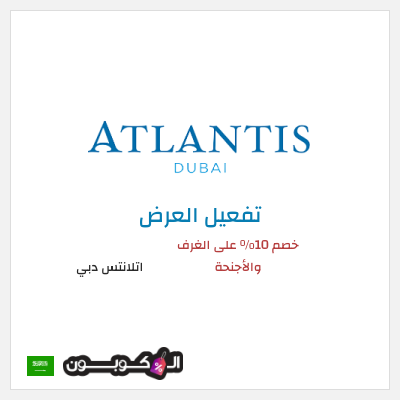 كود كوبون خصم  اتلانتس دبي خصم حتى 30%