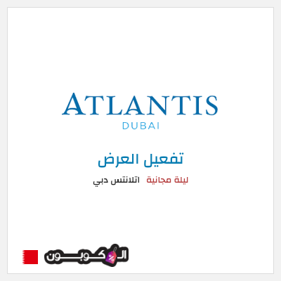 عرض خاص  اتلانتس دبي ليلة مجانية 
