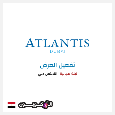 عرض خاص  اتلانتس دبي ليلة مجانية 