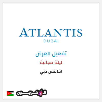 عرض خاص  اتلانتس دبي ليلة مجانية 
