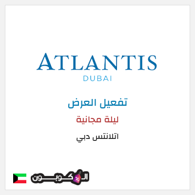 عرض خاص  اتلانتس دبي ليلة مجانية 