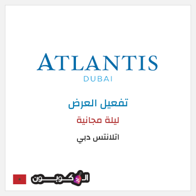 عرض خاص  اتلانتس دبي ليلة مجانية 