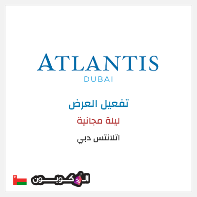 عرض خاص  اتلانتس دبي ليلة مجانية 