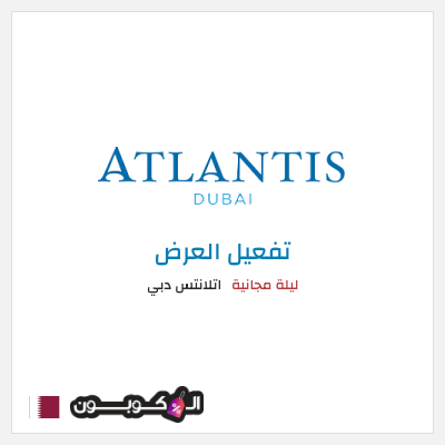 عرض خاص  اتلانتس دبي ليلة مجانية 