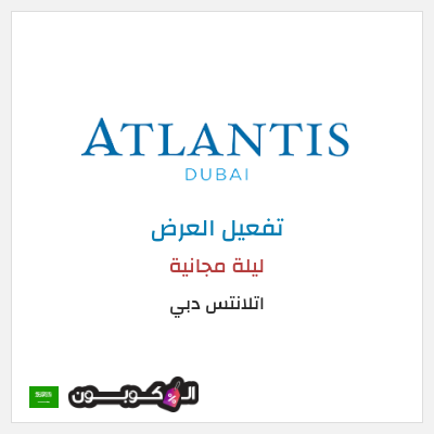 عرض خاص  اتلانتس دبي ليلة مجانية 