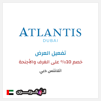 عرض خاص  اتلانتس دبي خصم 10% على الغرف والأجنحة