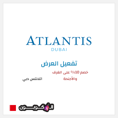 عرض خاص  اتلانتس دبي خصم 10% على الغرف والأجنحة