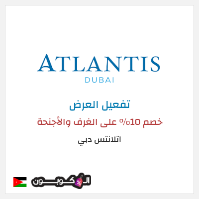 عرض خاص  اتلانتس دبي خصم 10% على الغرف والأجنحة