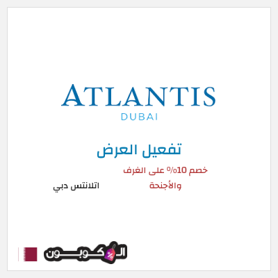 عرض خاص  اتلانتس دبي خصم 10% على الغرف والأجنحة