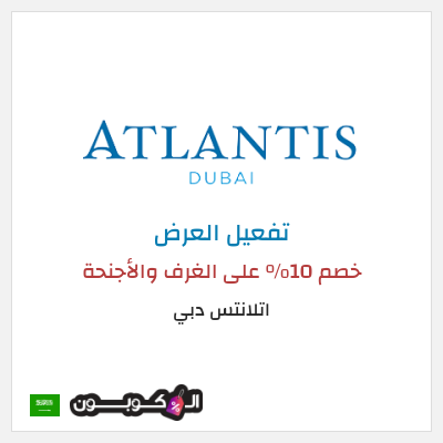 عرض خاص  اتلانتس دبي خصم 10% على الغرف والأجنحة