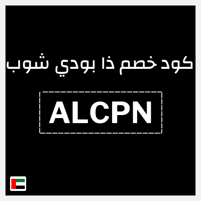 كوبون خصم ذا بودي شوب (ALCPN) كوبون خصم بقيمة 10%