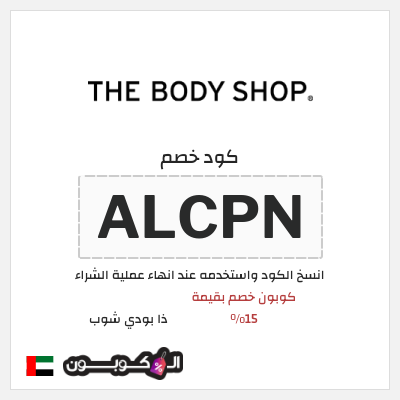 كوبون خصم ذا بودي شوب (ALCPN) كوبون خصم بقيمة 15%