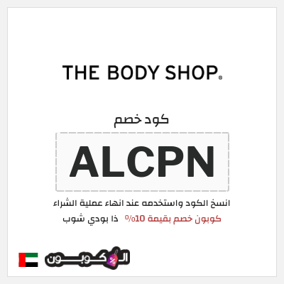 كوبون خصم ذا بودي شوب (ALCPN) كوبون خصم بقيمة 10%