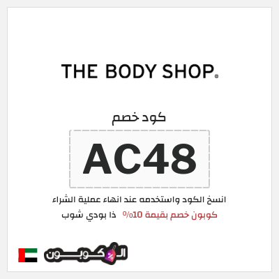 كوبون خصم ذا بودي شوب (AC49) كوبون خصم بقيمة 10%