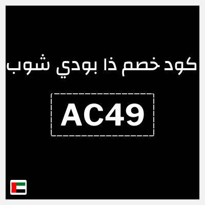 كوبون خصم ذا بودي شوب (AC49) كوبون 10%