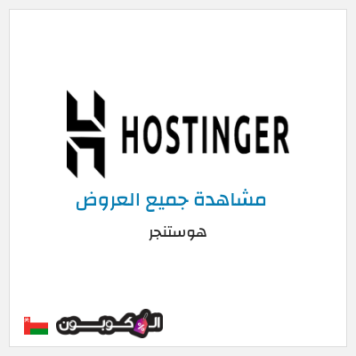 كود كوبون خصم هوستنجر 10٪ خصم