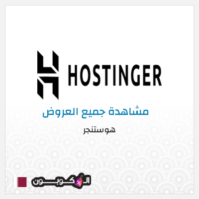 كود كوبون خصم هوستنجر خصومات حتى 85% + كوبونات 10%