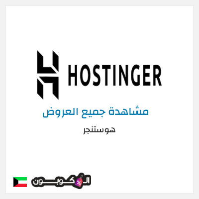 كود كوبون خصم هوستنجر خصومات حتى 85% + كوبونات 10%