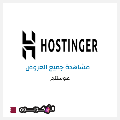 كود كوبون خصم هوستنجر خصومات حتى 85% + كوبونات 10%