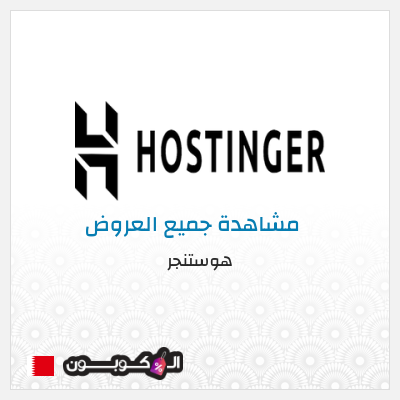 كود كوبون خصم هوستنجر خصومات حتى 85% + كوبونات 10%
