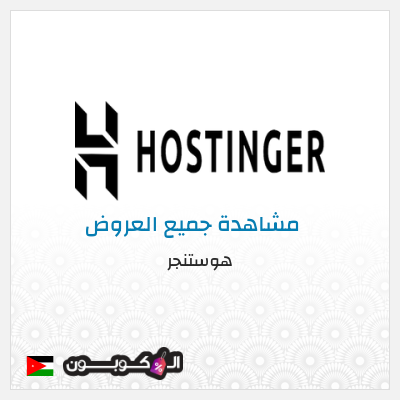 كود كوبون خصم هوستنجر خصومات حتى 85% + كوبونات 10%