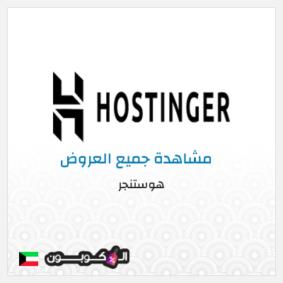 كود كوبون خصم هوستنجر خصومات حتى 85% + كوبونات 10%
